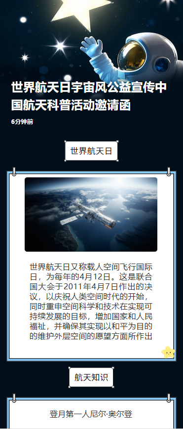 世界航天日宇宙风公益宣传中国航天科普活动邀请函