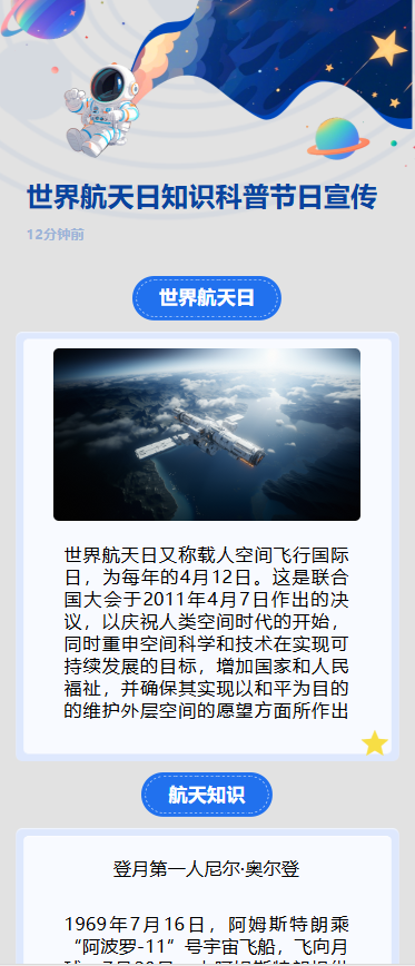 世界航天日知识科普节日宣传