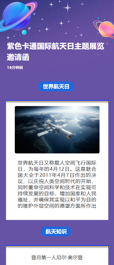 紫色卡通国际航天日主题展览邀请函