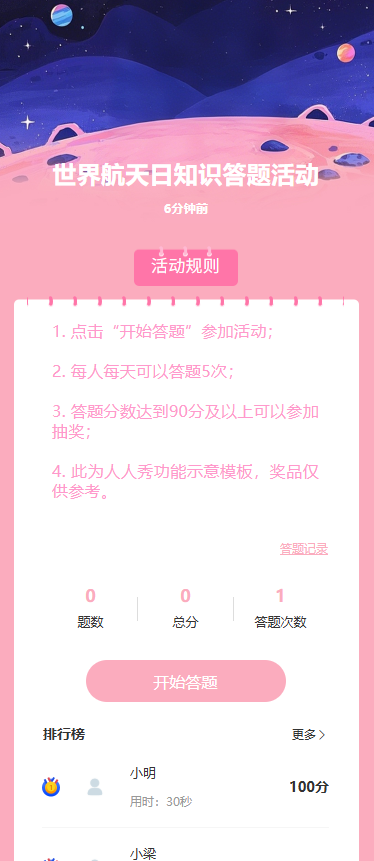 世界航天日知识答题活动
