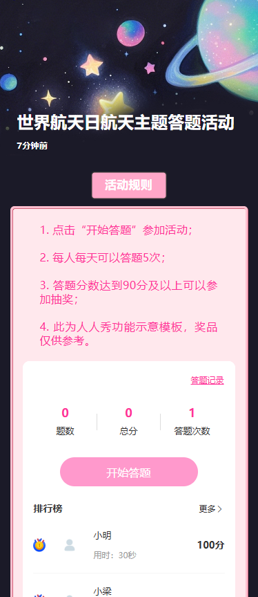 世界航天日航天主题答题活动
