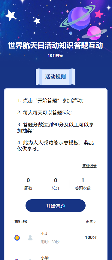 世界航天日活动知识答题互动