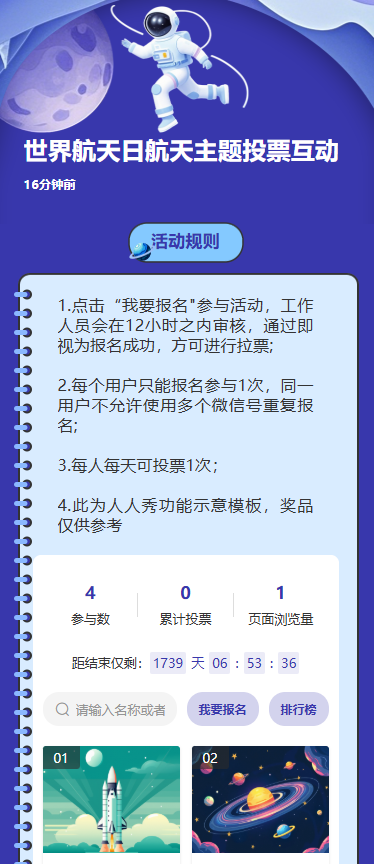 世界航天日航天主题投票互动