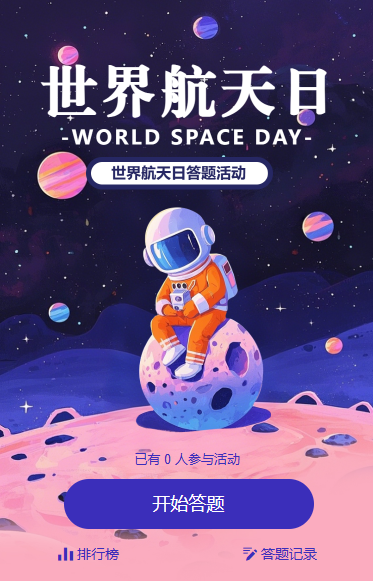 世界航天日知识答题活动