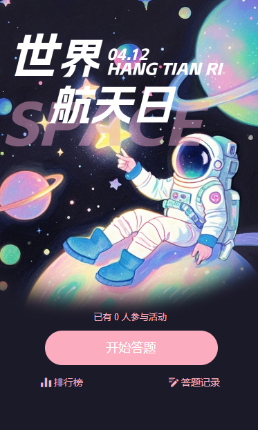 世界航天日航天主题答题活动