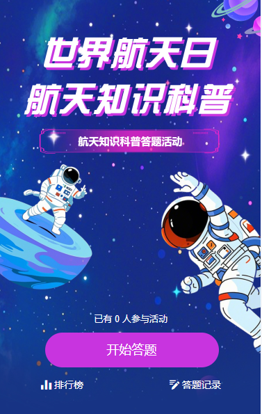 世界航天日活动知识答题互动