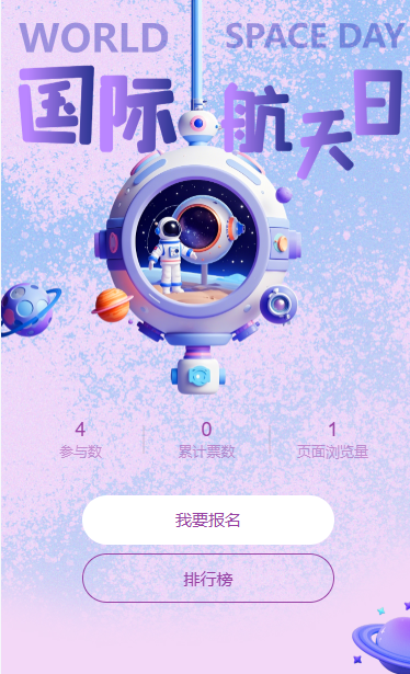 世界航天日投票评选活动