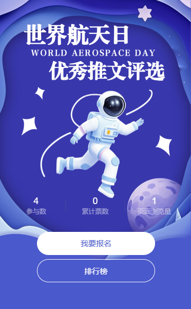 世界航天日航天主题投票互动
