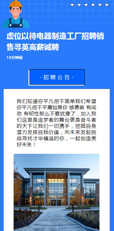 虚位以待电器制造工厂招聘销售寻英高薪诚聘
