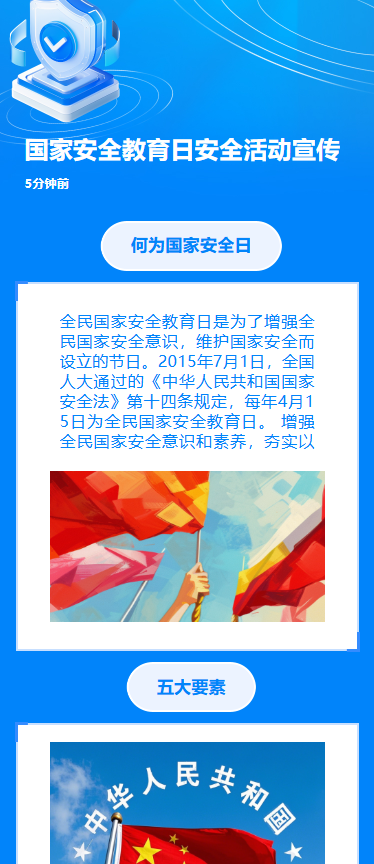 国家安全教育知识科普节日宣传