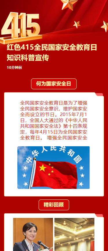 国家安全教育知识科普节日宣传