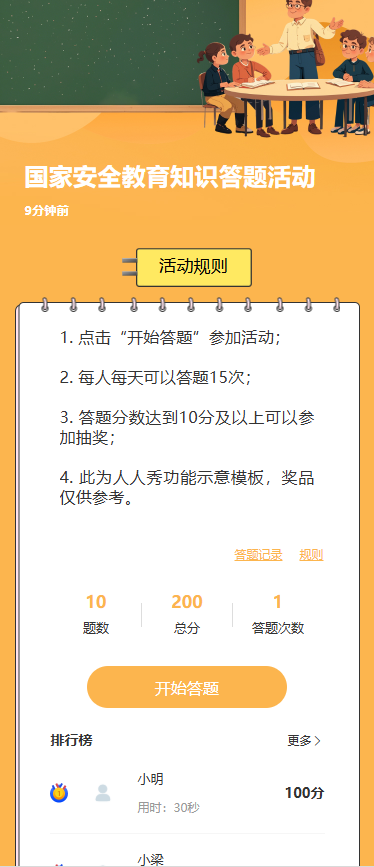 国家安全教育知识答题活动
