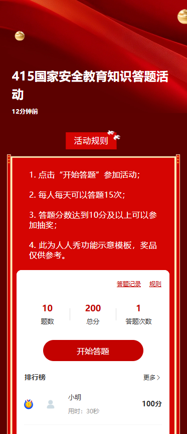 415国家安全教育知识答题活动