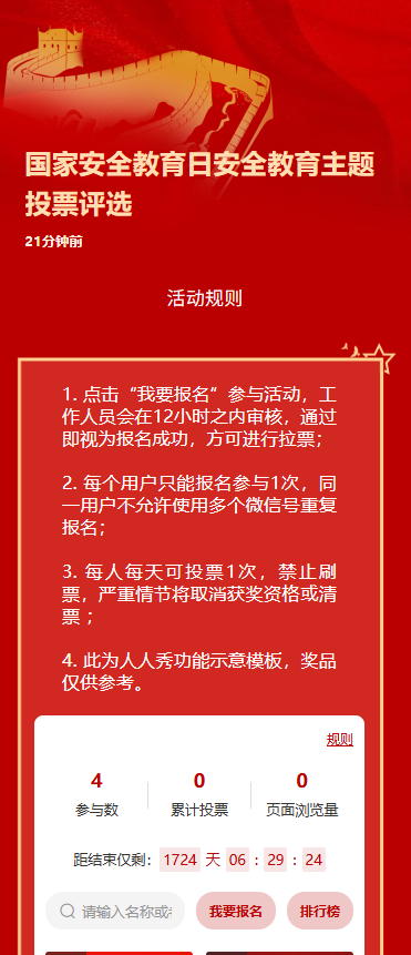 国家安全教育日安全教育主题投票评选