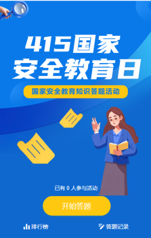 国家安全教育日节日答题互动