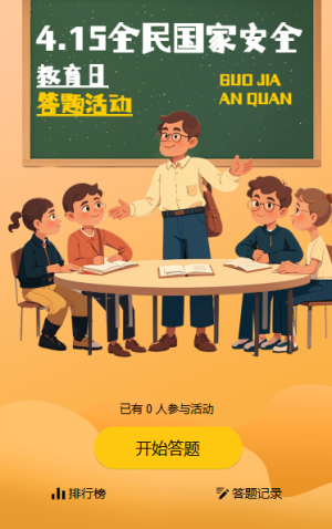 国家安全教育知识答题活动