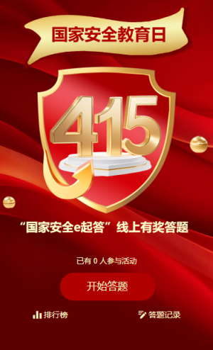 415国家安全教育知识答题活动