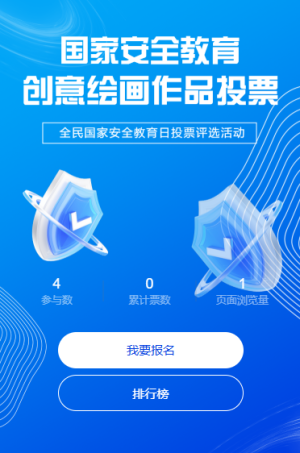 国家安全教育日活动投票