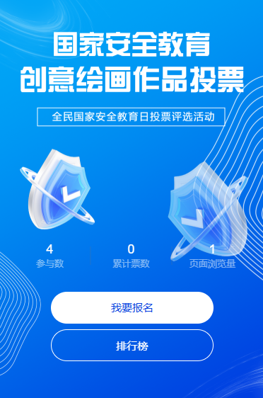 国家安全教育日活动投票