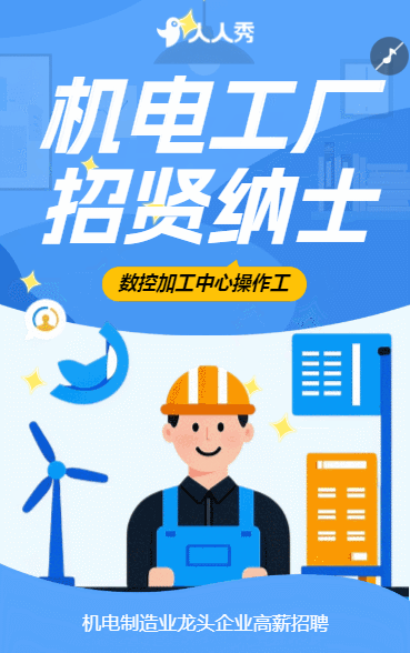 高薪诚聘机电制造工厂精英招聘普工招聘宣传