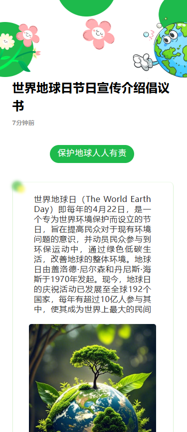 世界地球日节日宣传介绍倡议书