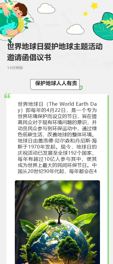 世界地球日爱护地球主题活动邀请函倡议书