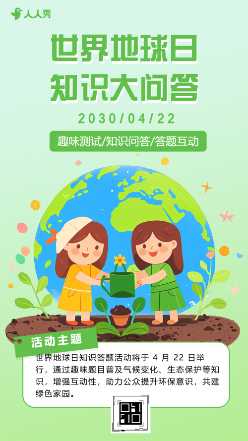 世界地球日知识答题互动
