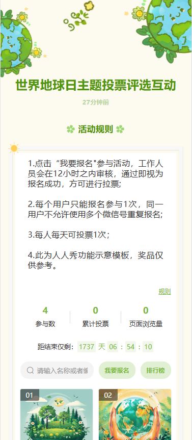 世界地球日主题投票评选互动