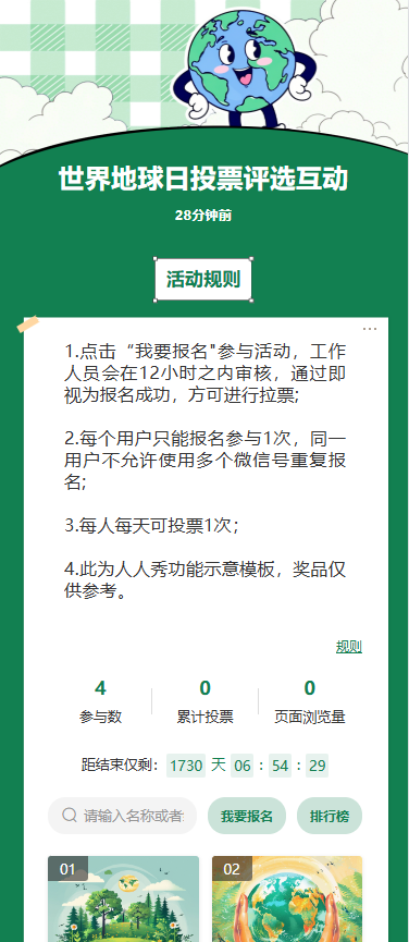 世界地球日投票评选互动