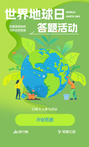 世界地球日知识问答活动答题