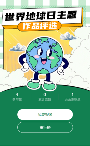 世界地球日投票评选互动