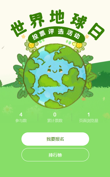 世界地球日主题投票评选互动