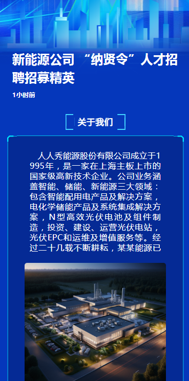 新能源公司 “纳贤令”人才招聘招募精英