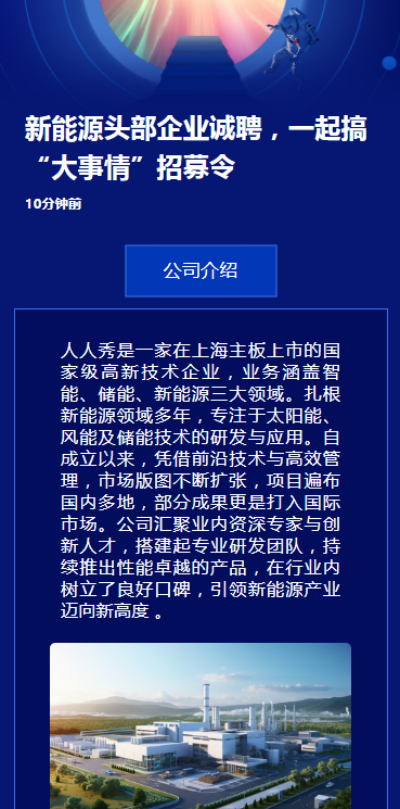 新能源头部企业诚聘，一起搞 “大事情”招募令