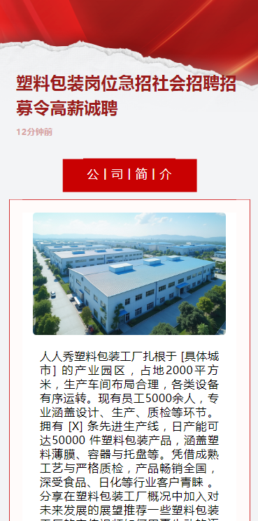 塑料包装岗位急招社会招聘招募令高薪诚聘
