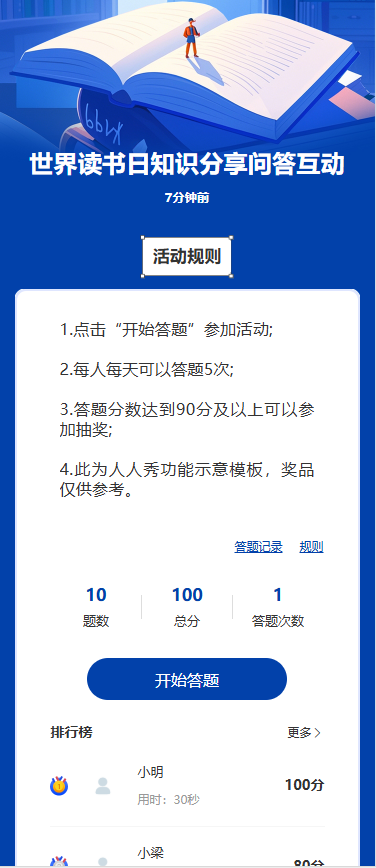 世界读书日知识分享问答互动