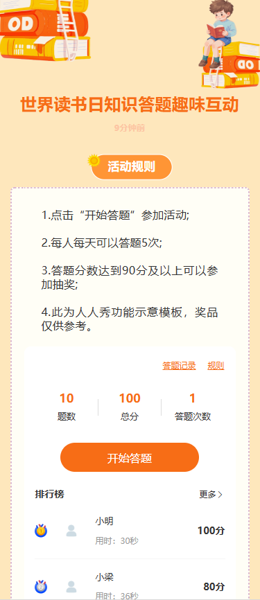 世界读书日知识答题趣味互动