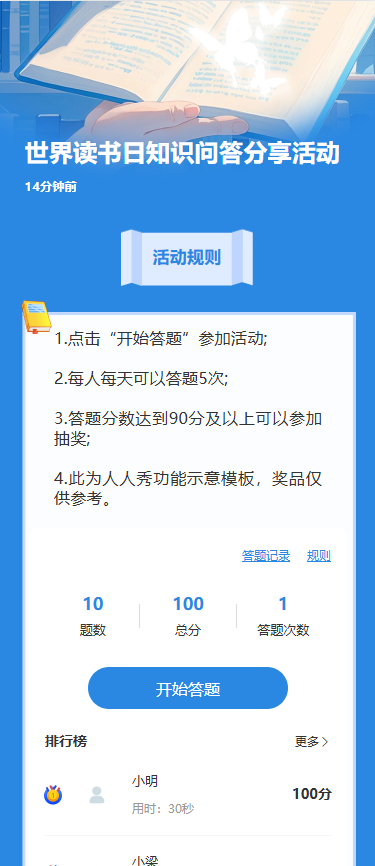 世界读书日知识问答分享活动