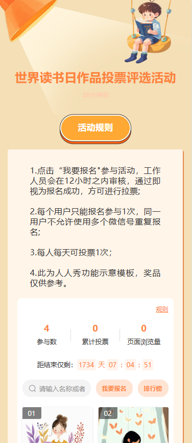 世界读书日作品投票评选活动