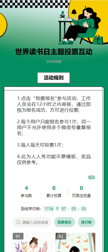 世界读书日主题投票互动