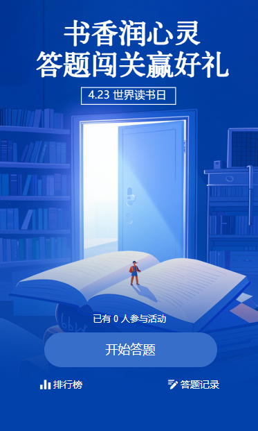 世界读书日知识分享问答互动