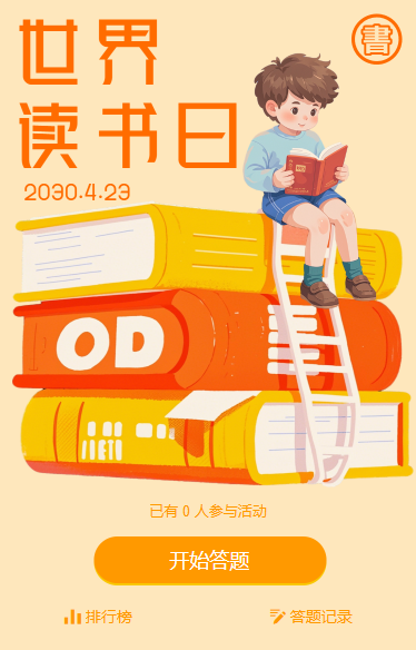 世界读书日知识答题趣味互动