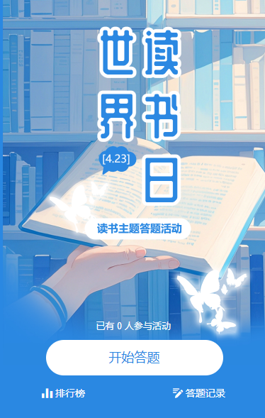 世界读书日知识问答分享活动