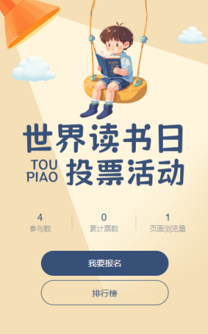 世界读书日作品投票评选活动