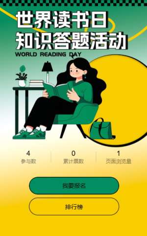 世界读书日主题投票互动