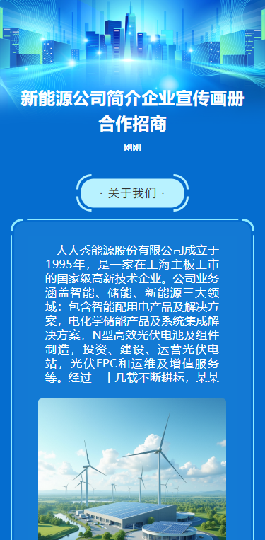 新能源头部企业诚聘，一起搞 “大事情”招募令