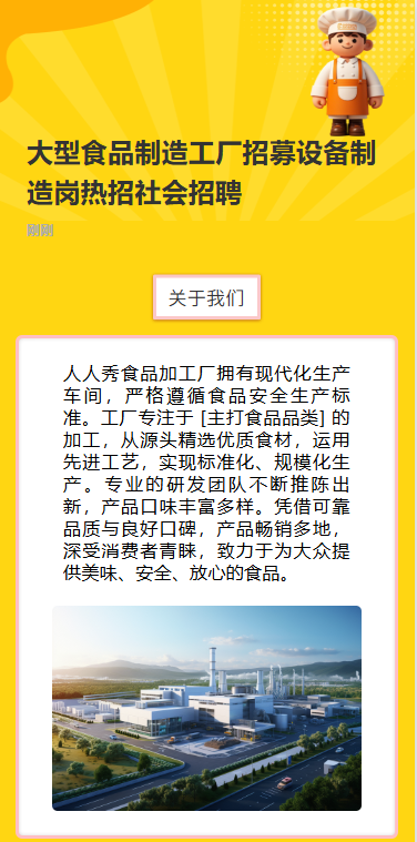 大型食品制造工厂招募设备制造岗热招社会招聘