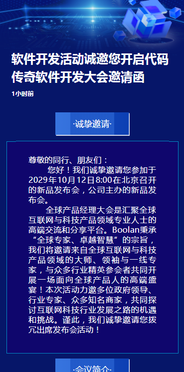 软件开发活动诚邀您开启代码传奇软件开发大会邀请函