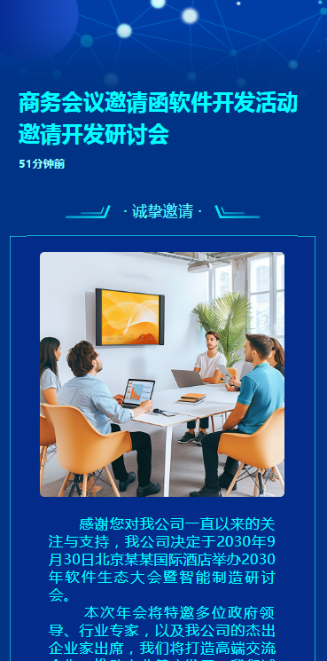 商务会议邀请函软件开发活动邀请开发研讨会