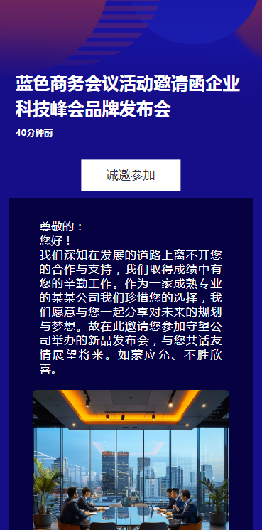 蓝色商务会议活动邀请函企业科技峰会品牌发布会